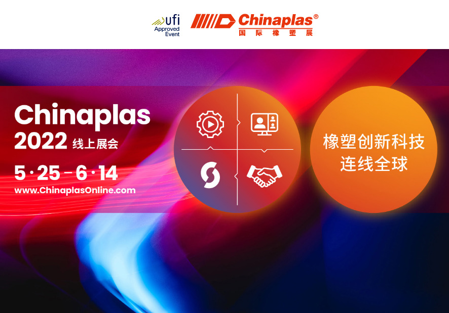 เทคโนโลยีนวัตกรรมยางและพลาสติกเชื่อมโลก: นิทรรศการออนไลน์ Chinaplas 2022 (5.25-6.14)